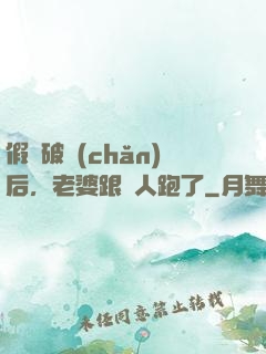 假裝破產(chǎn)后，老婆跟別人跑了