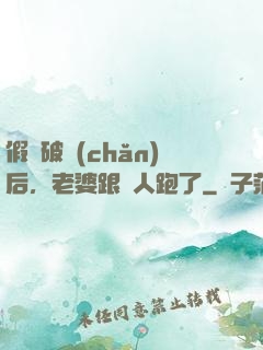 假裝破產(chǎn)后，老婆跟別人跑了