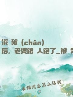 假裝破產(chǎn)后，老婆跟別人跑了