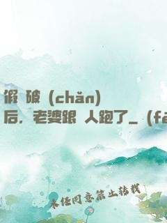 假裝破產(chǎn)后，老婆跟別人跑了