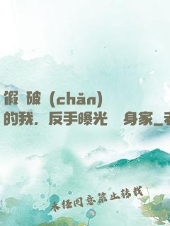 假裝破產(chǎn)的我，反手曝光萬億身家