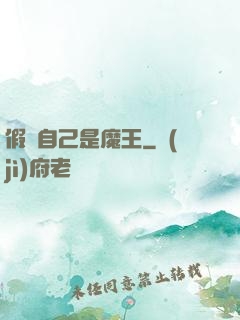 假裝自己是魔王