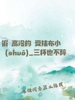 假裝高冷的騷受抹布小說(shuō)