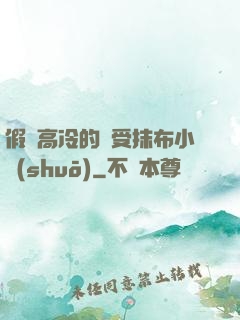 假裝高冷的騷受抹布小說(shuō)