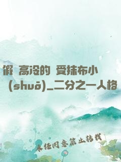 假裝高冷的騷受抹布小說(shuō)