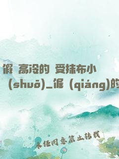 假裝高冷的騷受抹布小說(shuō)