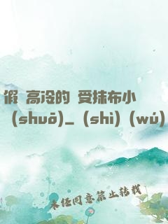 假裝高冷的騷受抹布小說(shuō)