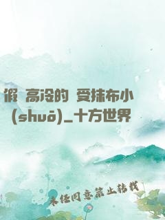 假裝高冷的騷受抹布小說(shuō)