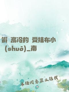 假裝高冷的騷受抹布小說(shuō)