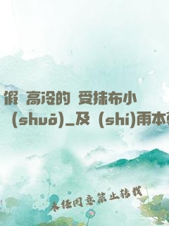 假裝高冷的騷受抹布小說(shuō)