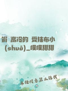 假裝高冷的騷受抹布小說(shuō)