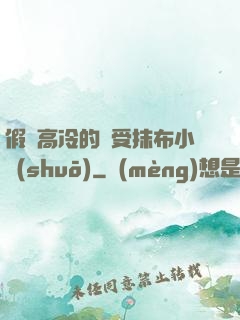 假裝高冷的騷受抹布小說(shuō)