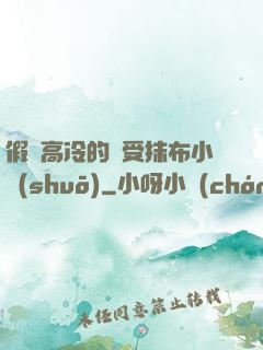 假裝高冷的騷受抹布小說(shuō)