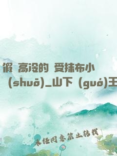 假裝高冷的騷受抹布小說(shuō)
