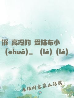 假裝高冷的騷受抹布小說(shuō)