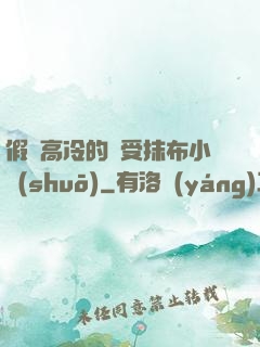 假裝高冷的騷受抹布小說(shuō)