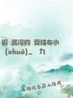 假裝高冷的騷受抹布小說(shuō)