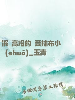 假裝高冷的騷受抹布小說(shuō)