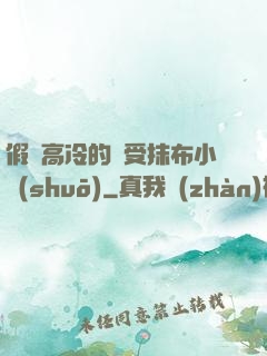 假裝高冷的騷受抹布小說(shuō)
