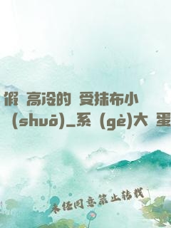 假裝高冷的騷受抹布小說(shuō)