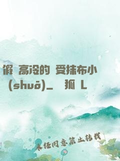 假裝高冷的騷受抹布小說(shuō)