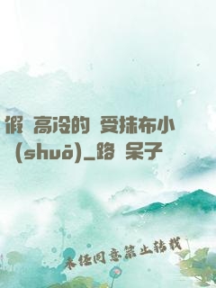 假裝高冷的騷受抹布小說(shuō)