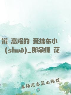 假裝高冷的騷受抹布小說(shuō)