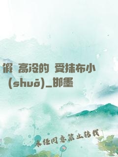 假裝高冷的騷受抹布小說(shuō)