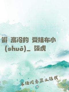 假裝高冷的騷受抹布小說(shuō)