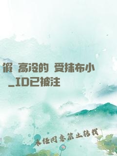 假裝高冷的騷受抹布小說