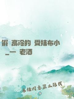 假裝高冷的騷受抹布小說