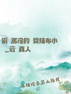 假裝高冷的騷受抹布小說