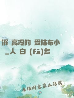 假裝高冷的騷受抹布小說
