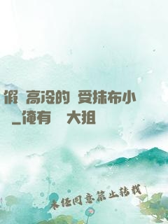 假裝高冷的騷受抹布小說