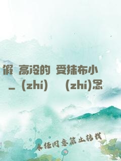 假裝高冷的騷受抹布小說