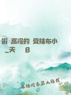 假裝高冷的騷受抹布小說