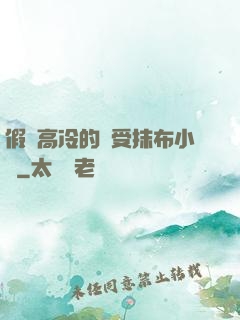假裝高冷的騷受抹布小說