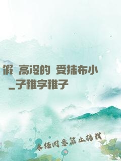 假裝高冷的騷受抹布小說