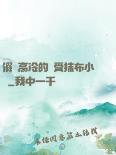 假裝高冷的騷受抹布小說