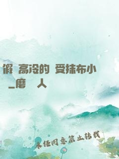 假裝高冷的騷受抹布小說