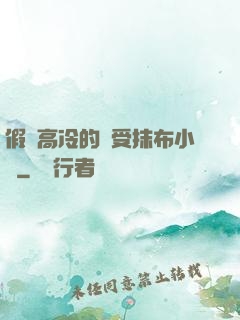 假裝高冷的騷受抹布小說
