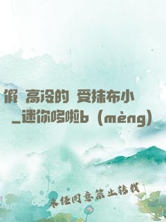 假裝高冷的騷受抹布小說