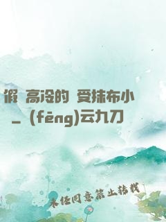 假裝高冷的騷受抹布小說