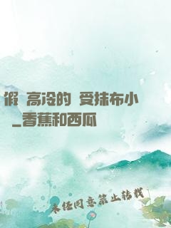 假裝高冷的騷受抹布小說