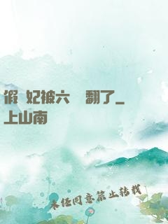 假貴妃被六宮寵翻了