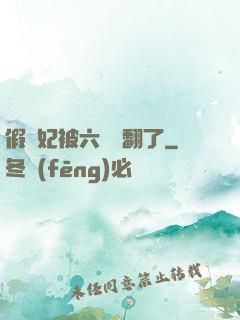 假貴妃被六宮寵翻了