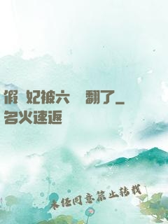 假貴妃被六宮寵翻了