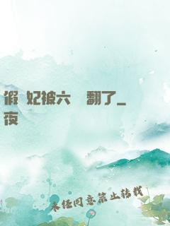 假貴妃被六宮寵翻了