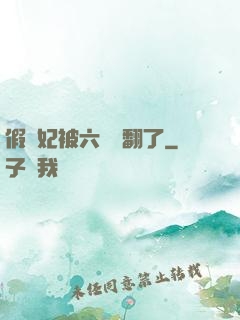 假貴妃被六宮寵翻了