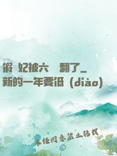 假貴妃被六宮寵翻了